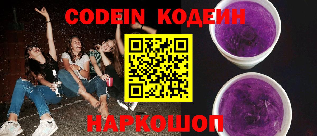 Codein Purple Drank  Кодеин напиток Lean (лин)  Шелехов  Вход с VPN 